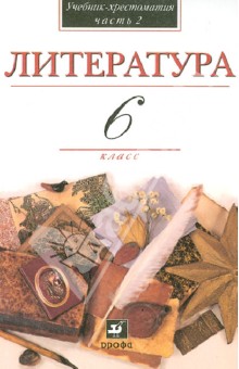 В мире литературы. Учебник-хрестоматия. 6 класс. В 2-х частях. Часть 2