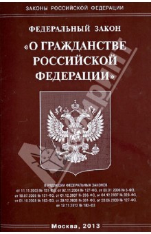 Федеральный закон "О гражданстве Российской Федерации"