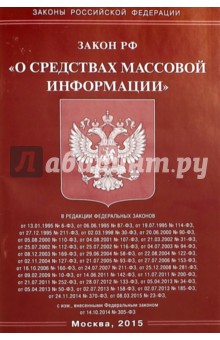 Закон Российской Федерации "О средствах массовой информации"