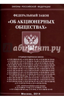 Федеральный закон "Об акционерных обществах"