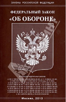 Федеральный Закон "Об обороне"