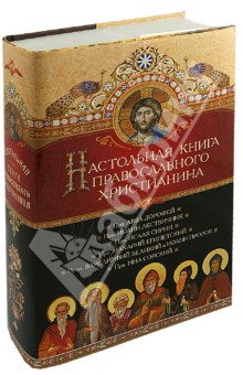 Настольная книга православного христианина. Аскетика