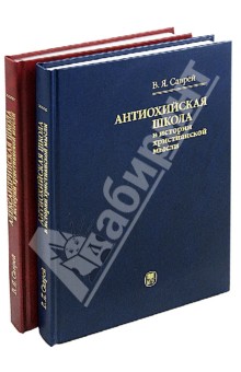 Александрийская и Антиохийская школы в истории христианской мысли. Учебное пособие