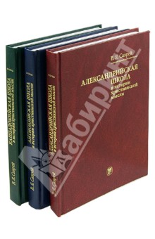 Александрийская, Антиохийская и Каппадокийская школы в истории христианской мысли. В 3-х томах