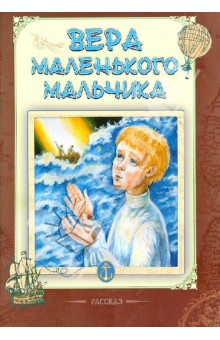 Вера маленького мальчика. Рассказ