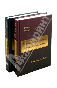 Сатанизм для интеллигенции. О Рерихах и Православии. В 2-х томах