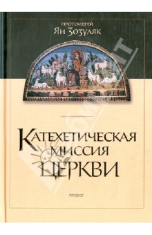 Катехетическая миссия Церкви