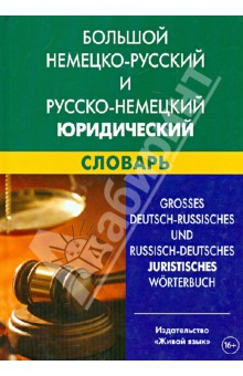 Большой немецко-русский и русско-немецкий юридический словарь. Свыше 100 000 терминов