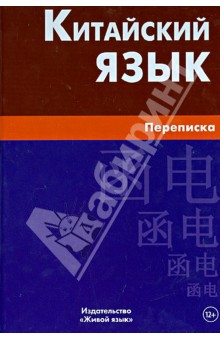 Китайский язык. Переписка