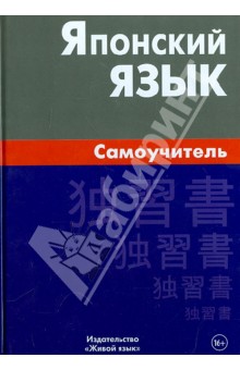 Японский язык. Самоучитель