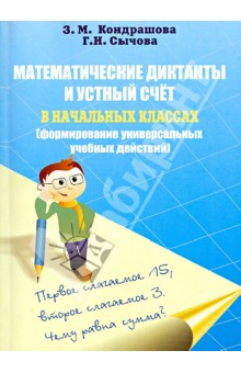 Математические диктанты и устной счет в начальных классах (формирование унив. учебных действий)