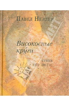 Високосные круги. Стихи 1970-2012 гг.