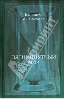 Пятиминутный мир. Дневники в стихах