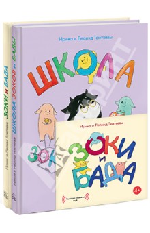 Зоки и Бада. Школа зоков и бады. Комплект из двух книг (+CDmp3)