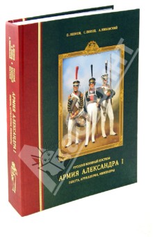 Русский военный костюм. Армия Александра I: пехота, артиллерия, инженеры