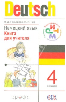 Немецкий язык. 4 класс. Книга для учителя. РИТМ. ФГОС