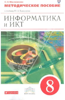 Информатика и ИКТ. 8 класс. Методическое пособие. К уч. Быкадорова Ю. А. Вертикаль. ФГОС