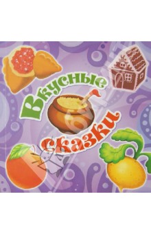 Вкусные сказки