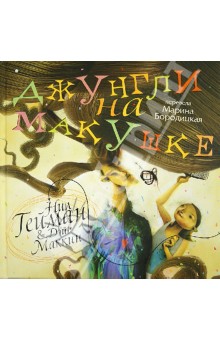 Джунгли на макушке
