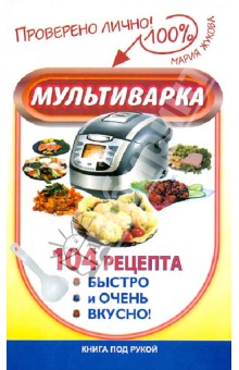 Мультиварка. 104 рецепта. Быстро и очень вкусно