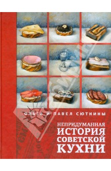 Непридуманная история советской кухни