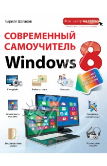 Современный самоучитель Windows 8. Цветное пошаговое руководство