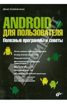 Android для пользователя. Полезные программы и советы