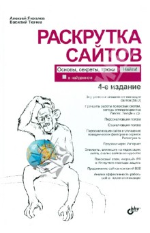 Раскрутка сайтов: основы, секреты, трюки