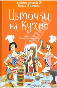 Цыпочки на кухне