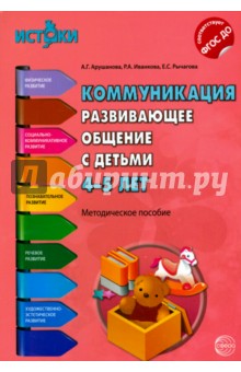 Коммуникация. Развивающее общение с детьми 4-5 лет. ФГОС ДО