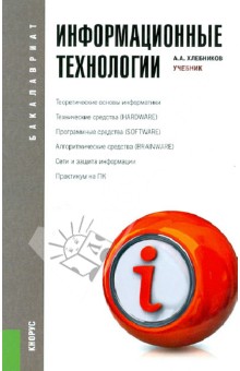 Информационные технологии (для бакалавров)