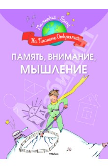 Память, внимание, мышление