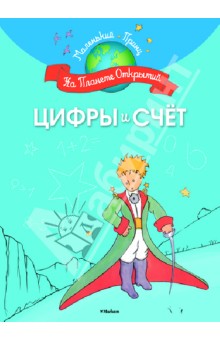 Цифры и счёт