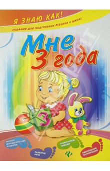 Мне 3 года