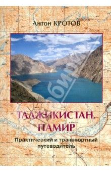 Таджикистан. Памир. Практичесий и транспортный путеводитель