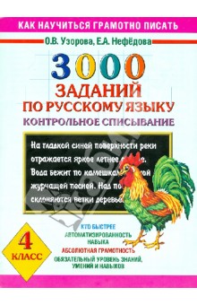 3000 заданий по русскому языку. 4 класс. Контрольное списывание