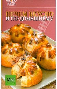 Печем вкусно и по-домашнему