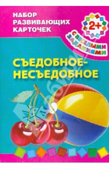 Съедобное-несъедобное. Набор развивающих карточек