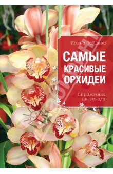 Самые красивые орхидеи. Справочник цветовода