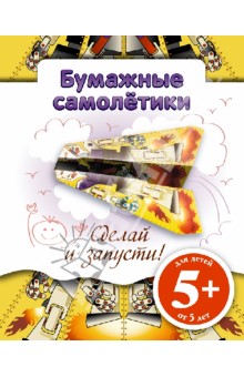 Бумажные самолетики. Сделай и запусти!