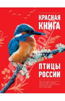 Красная книга. Птицы России