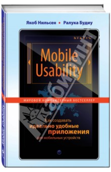 Mobile Usability. Как создавать идеально удобные приложения для мобильных устройств