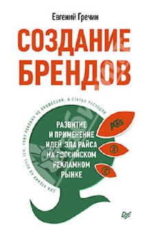 Создание брендов. Развитие и применение идей Эла Райса на российском рекламном рынке