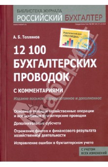 12 100 бухгалтерских проводок с комментариями