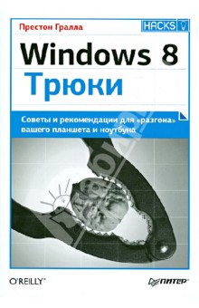 Windows 8. Трюки. Советы и рекомендации для "разгона" вашего планшета и ноутбука