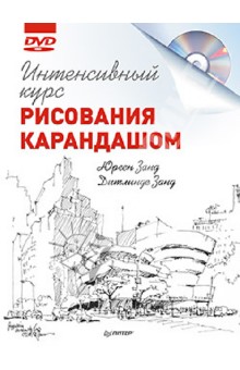 Интенсивный курс рисования карандашом (+DVD)