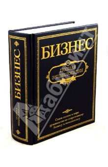 Бизнес. Полная энциклопедия
