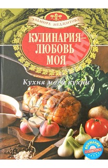 Кулинария - любовь моя. Кухня моей кухни