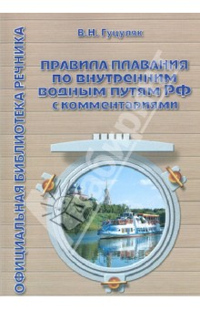 Правила плавания по внутренним водным путям РФ с комментариями