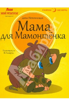 Мама для Мамонтенка
